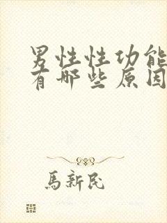 男性性功能下降有哪些原因导致的