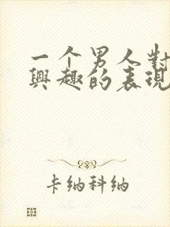 一个男人对你感兴趣的表现