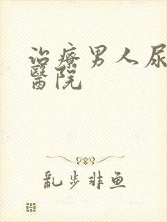 治疗男人尿频的医院