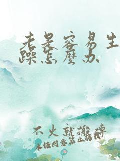 老是容易生气烦躁怎么办