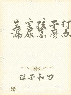 生完孩子打喷嚏漏尿怎么办