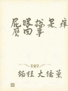 屁眼总是痒是怎么回事