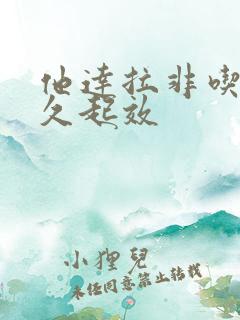 他达拉非吃了多久起效