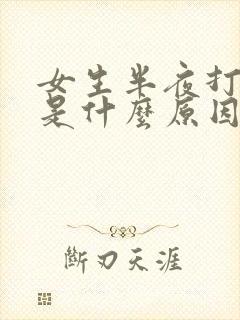 女生半夜打呼噜是什么原因