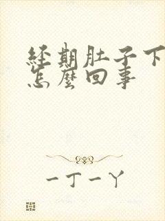 经期肚子下坠疼怎么回事