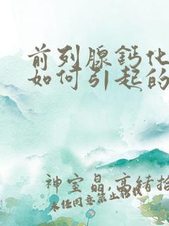 前列腺钙化灶是如何引起的