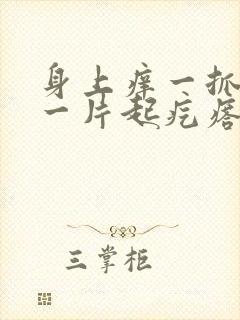 身上痒一抓就红一片起疙瘩怎么办