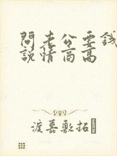 问老公要钱怎么说情商高