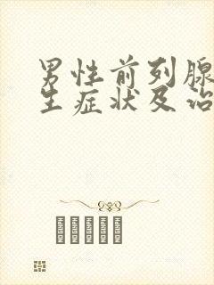 男性前列腺有增生症状及治疗方法