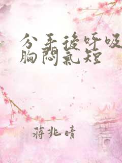 分手后呼吸困难胸闷气短