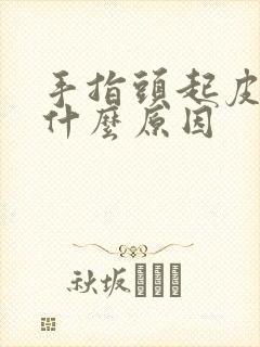 手指头起皮开裂什么原因