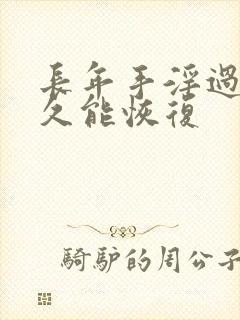 长年手淫过度多久能恢复