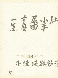 一有尿小肚子疼怎么回事