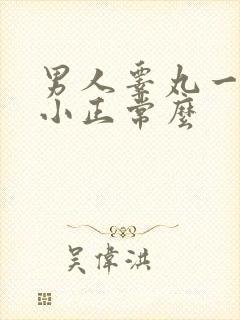 男人睾丸一大一小正常么