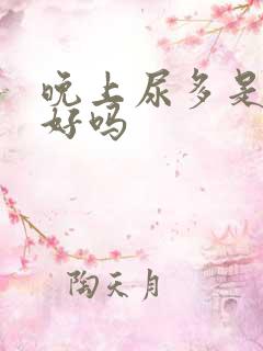 晚上尿多是肾不好吗