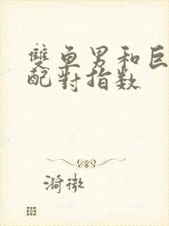 双鱼男和巨蟹女配对指数