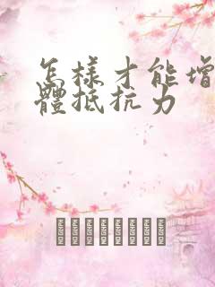 怎样才能增强身体抵抗力