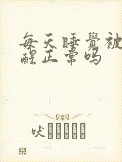 每天睡觉被尿憋醒正常吗