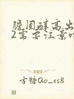 胆固醇高出0.2需要注意啥