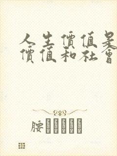 人生价值是自我价值和社会价值的统一以下指