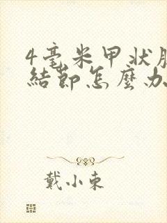 4毫米甲状腺有结节怎么办