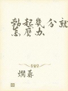 勃起几分就软了怎么办