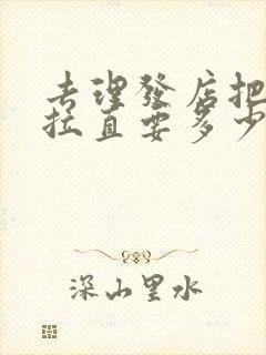 去理发店把头发拉直要多少钱