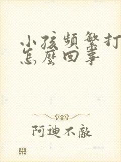 小孩频繁打嗝是怎么回事