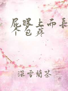 屁眼上面长了一个包疼