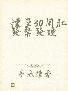 怀孕30周肚子发紧发硬