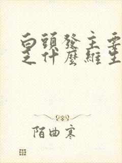 白头发主要是缺乏什么维生素