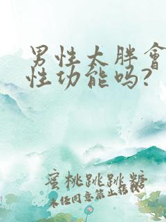 男性太胖会影响性功能吗?