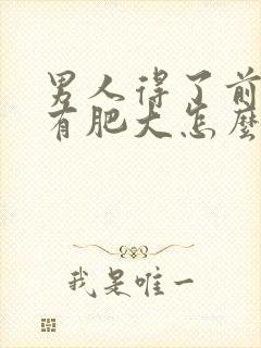 男人得了前列腺有肥大怎么治疗的