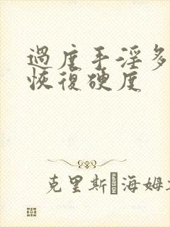 过度手淫多久能恢复硬度