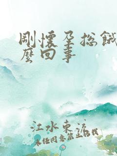 刚怀孕总饿是怎么回事