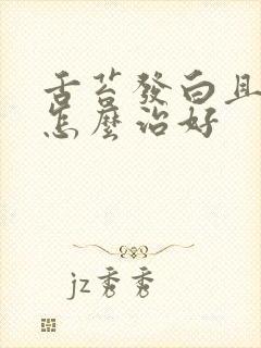 舌苔发白且口臭怎么治好