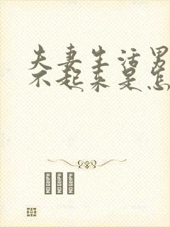 夫妻生活男人硬不起来是怎么回事