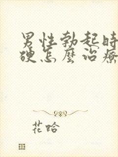 男性勃起时不够硬怎么治疗