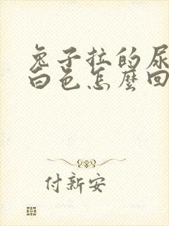 兔子拉的尿是乳白色怎么回事