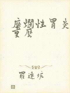 糜烂性胃炎很严重么