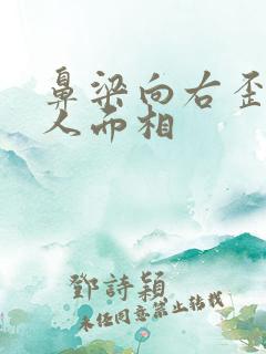 鼻梁向右歪的男人面相