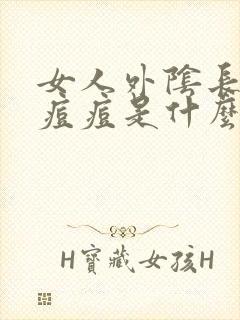 女人外阴长了个痘痘是什么原因