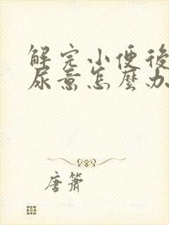 解完小便后还有尿意怎么办