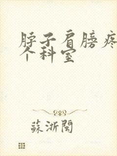 脖子肩膀疼挂哪个科室