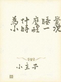 为什么睡觉一个小时醒一次还老做梦