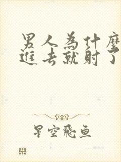 男人为什么一放进去就射了