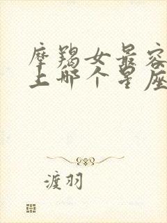 摩羯女最容易爱上哪个星座男