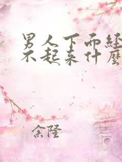 男人下面经常硬不起来什么情况