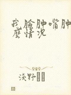 我脸肿嘴肿是什么情况