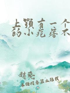 上颚有一个凸起的小疙瘩不痛不痒